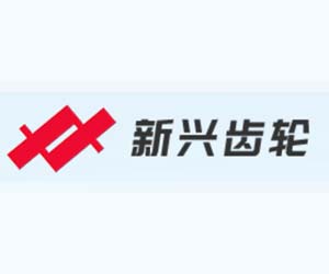 重庆新兴齿轮有限公司